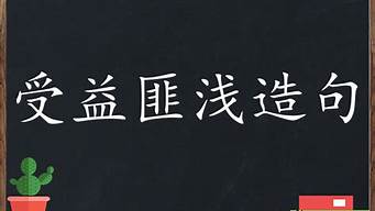 受益匪浅造句20个字以上的句子_受益匪浅造句20个字以上的句子有哪些