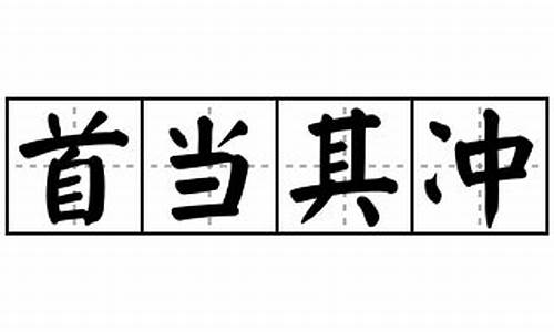 首当其冲造句和意思_首当其冲造句和意思怎么写