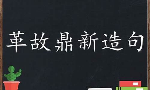 革故鼎新造句造句简单_革故鼎新造句子