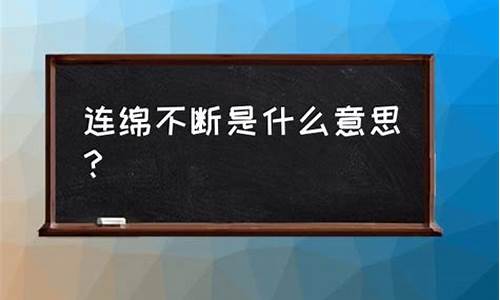 连绵不断的意思解释一下_连绵不断的意思解释一下是什么