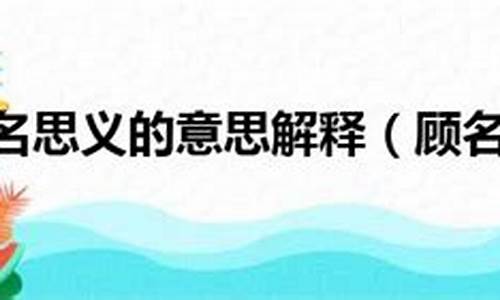 顾名思义的意思和近义词_顾名思义的意思和近义词是什么