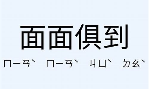 面面俱到造句大全_面面俱到造句子