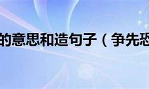 争先恐后的造句和意思是什么_争先恐后的造句和意思是什么呢