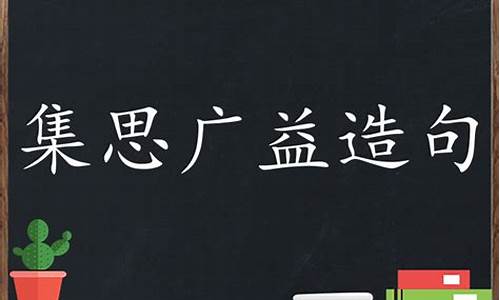 集思广益造句三年级怎么写_集思广益,群策群力造句