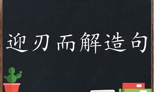 迎刃而解造句简单一点二年级