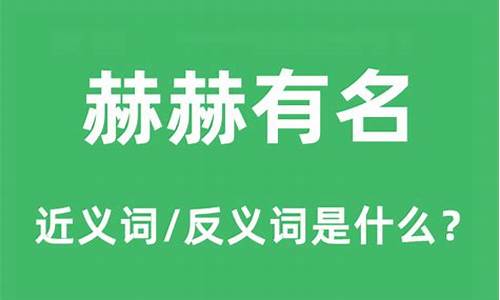 赫赫有名的意思_赫赫有名的意思解释词语