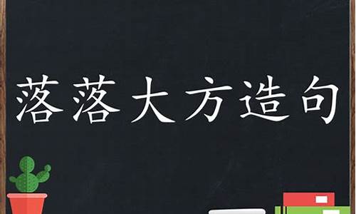 落落大方造句怎么造简单_落落大方造句子