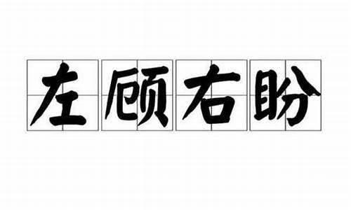 左顾右盼的意思 最佳答案_左顾右盼的意思最佳答案