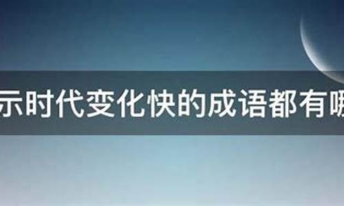 表示变化快的成语_表示变化快的成语有哪些