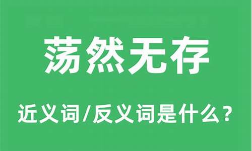 荡然无存造句和解释是什么_荡然无存造句和解释是什么意思