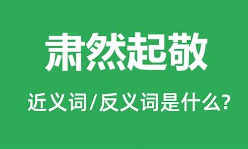 肃然起敬造句简短一点_肃然起敬造句简短一点的句子