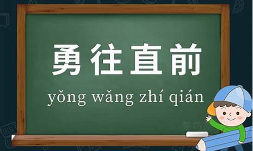 勇往直前造句简短一年级_勇往直前造句简短一年级下册