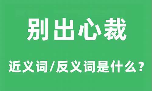 别出心裁造句和意思解释_别出心裁造句和意思解释是什么