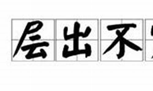 层出不穷的意思是褒义还是贬义_层出不穷的意思是褒义还是贬义词