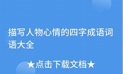 着急心情的四字成语_着急心情的四字成语有哪些