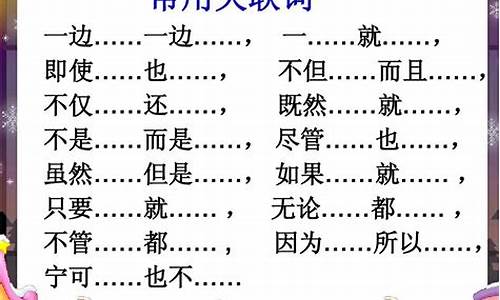 关联词语造句子有哪些一共20个_关联词语造句子有哪些一共20个字