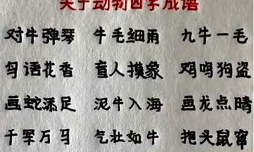 关于动物的成语四个_关于动物的成语四个字