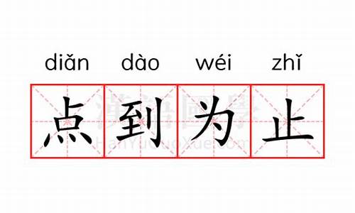 点到为止的意思是什么含义_点到为止的意思是什么含义啊