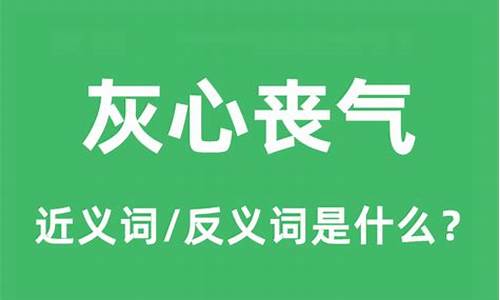 灰心丧气的近义词是什么呢_灰心丧气的近义词是什么呢 视频