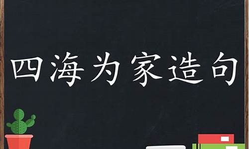 四海为家造句三年级_四海为家造句三年级上册