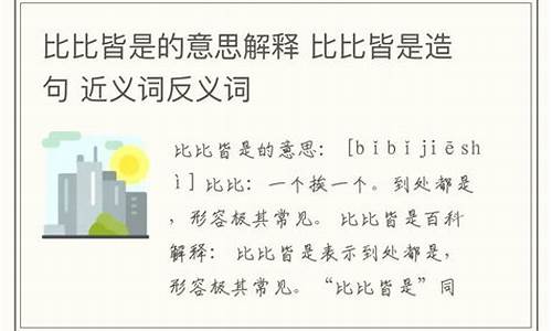 比比皆是造句100个字_比比皆是造句子