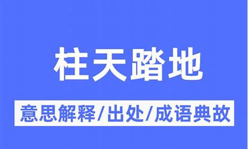 柱天踏地_柱天踏地的意思