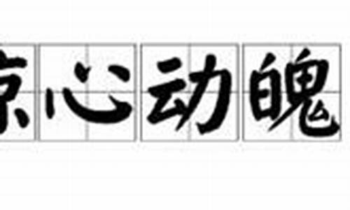 惊心动魄造句简单一点二年级_惊心动魄造句简单一点二年级下册