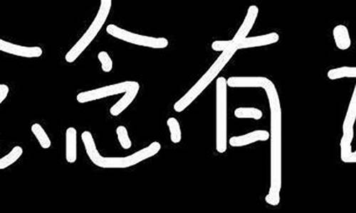 念念有词造句子简短短句_念念有词的造句怎么写