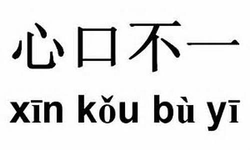 心口不一的近义词_心口不一的近义词是什么