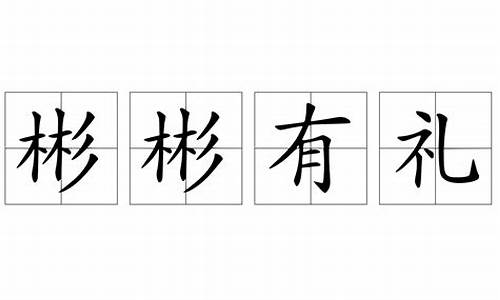 彬彬有礼造句50字怎么写_彬彬有礼造句50字怎么写的