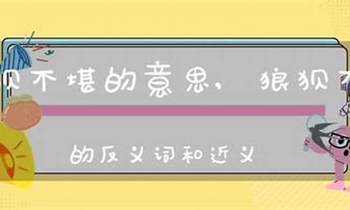 狼狈不堪的意思和造句_狼狈不堪的意思和造句子