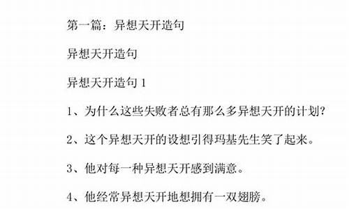 异想天开造句简单一点_异想天开造句简单一点二年级