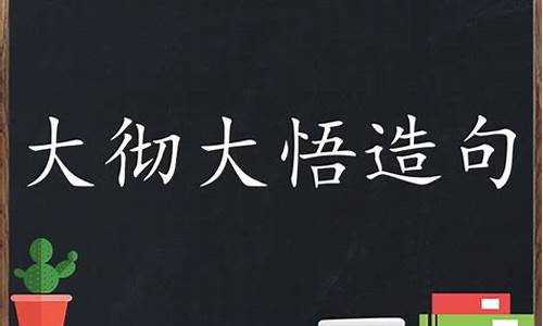 大彻大悟造句100字怎么写_大彻大悟造句100字怎么写的