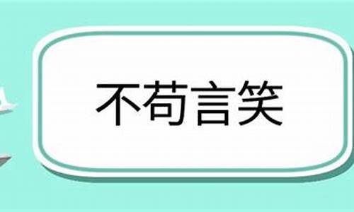 不苟言笑造句和意思_不苟言笑造句和意思怎么写