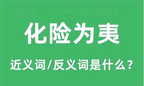 化险为夷造句和意思怎么写简单_化险为夷造句和意思怎么写简单一点