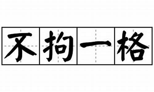 不拘一格造句10字以下_不拘一格造句10字以下怎么写