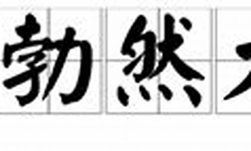 勃然大怒的意思_勃然大怒的意思是什么