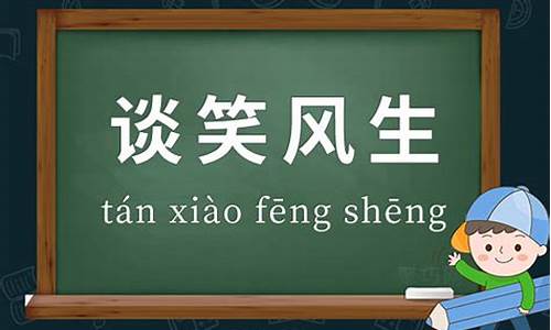 谈笑风生造句_谈笑风生的例句