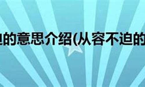 从容不迫的意思我_从容不迫表示什么