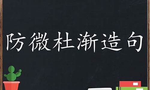 防微杜渐造句子大全简短_防微杜渐造句子大全简短一点