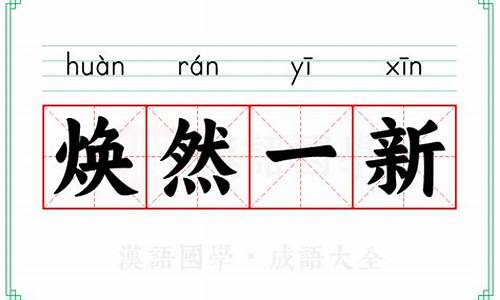 焕然一新意思解释词语_焕然一新的意思解释