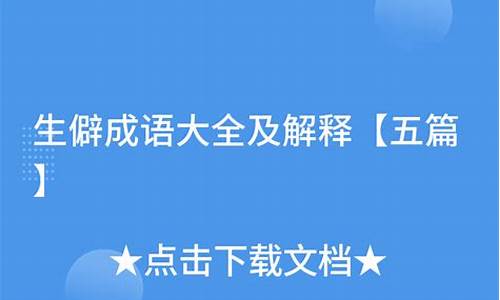 生僻成语解释及造句_生僻成语解释及造句大全