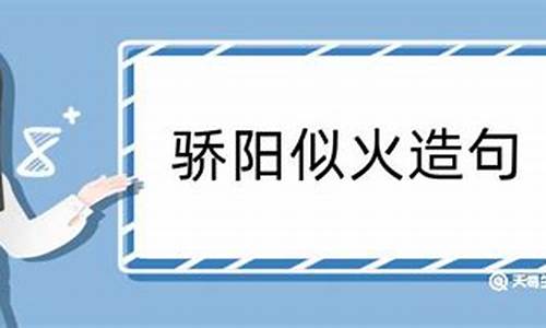 骄阳似火造句大全三年级_骄阳似火造句大全三年级简单一点