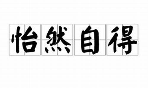 怡然自得造句全集二年级_怡然自得造句全集二年级下册