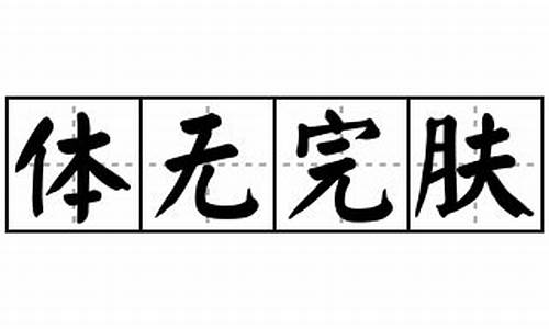 体无完肤的意思并造句简单概括_体无完肤的意思和造句