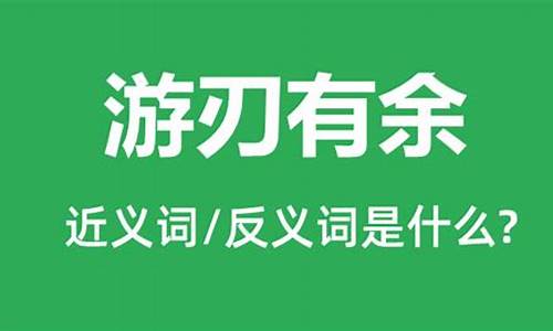 游刃有余的意思和造句_游刃有余的意思和造句子