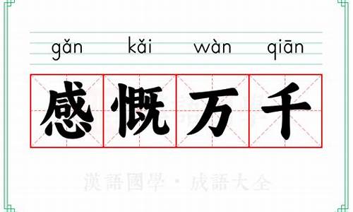 感慨万千的意思解释是什么_感慨万千的意思解释是什么呢