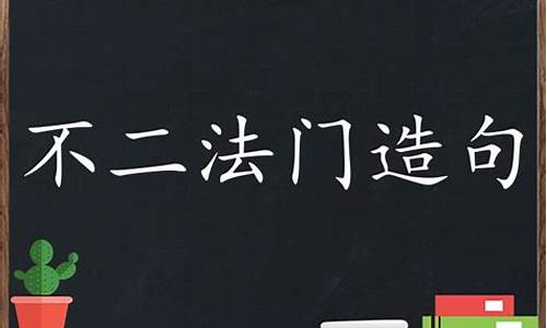 不二法门造句子50字简单概括_不二法门造句子及解释