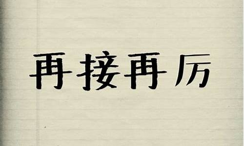 再接再厉的意思蚂蚁_再接再厉的意思蚂蚁庄园