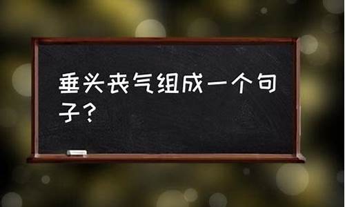 用灰心丧气造句子三年级下册_用灰心丧气造句子三年级下册简单的